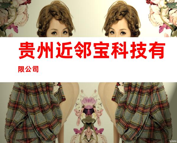贵州近邻宝科技有限公司