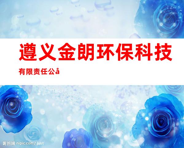 遵义金朗环保科技有限责任公司